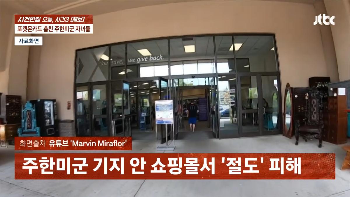 포켓몬카드 훔친 주한미군 자녀들…_300만원 넘는 피해, 억울_ _ JTBC 사건반장 0-21 screenshot.png