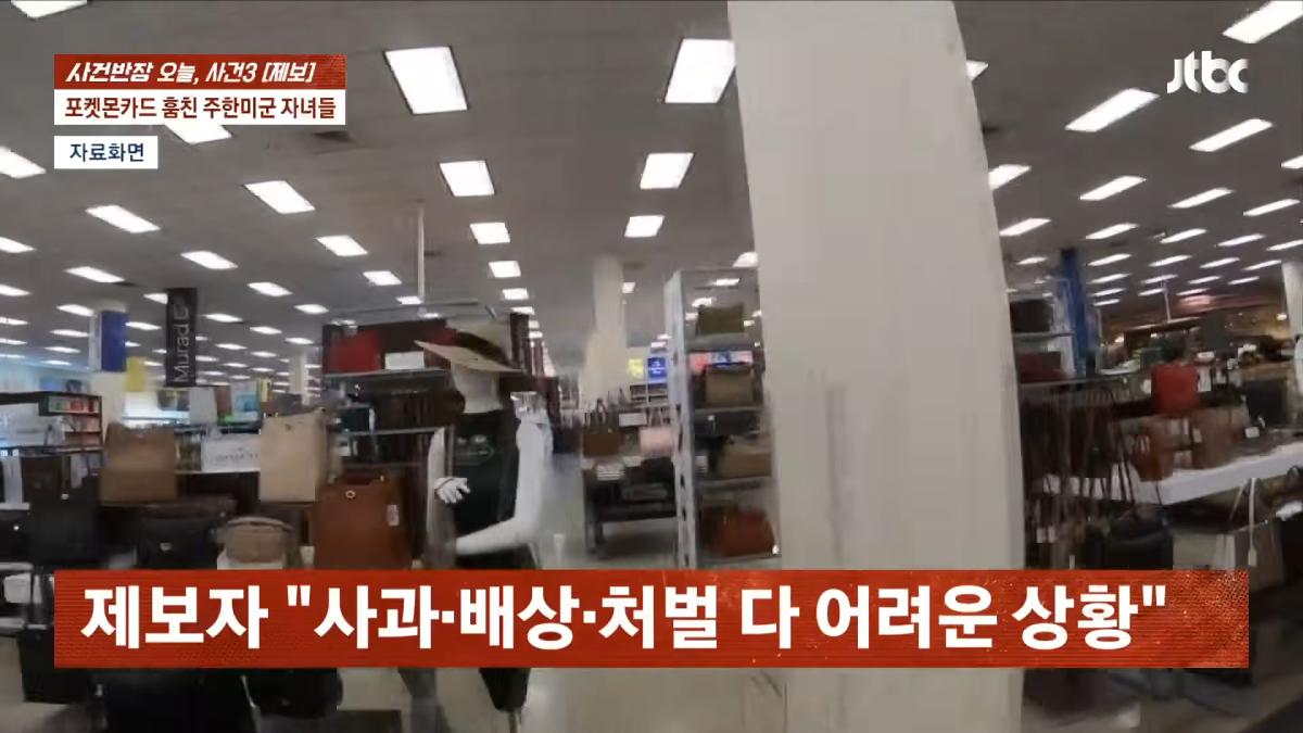 포켓몬카드 훔친 주한미군 자녀들…_300만원 넘는 피해, 억울_ _ JTBC 사건반장 0-34 screenshot.png