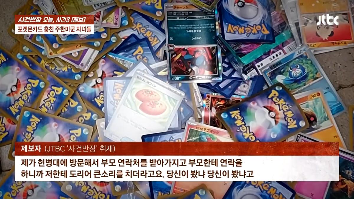 포켓몬카드 훔친 주한미군 자녀들…_300만원 넘는 피해, 억울_ _ JTBC 사건반장 1-55 screenshot.png