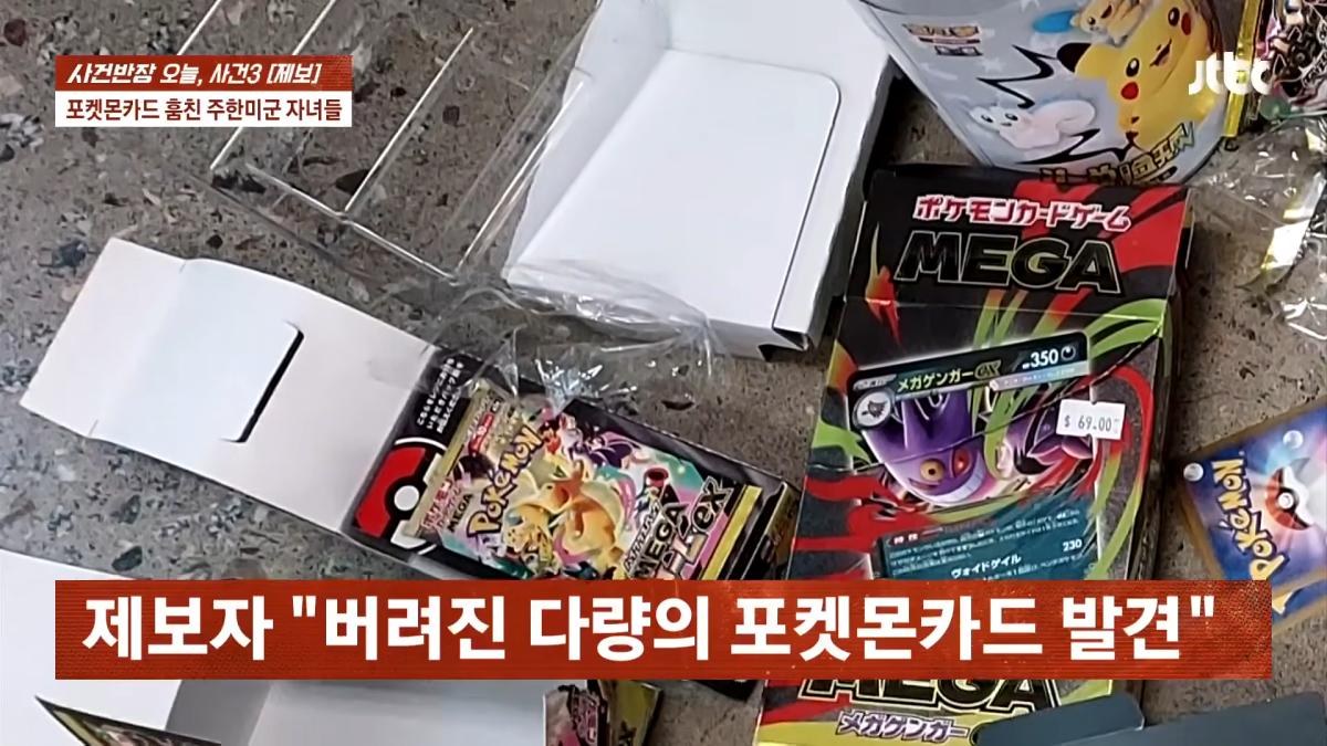 포켓몬카드 훔친 주한미군 자녀들…_300만원 넘는 피해, 억울_ _ JTBC 사건반장 2-39 screenshot.png