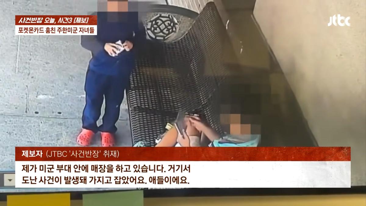 포켓몬카드 훔친 주한미군 자녀들…_300만원 넘는 피해, 억울_ _ JTBC 사건반장 1-33 screenshot.png