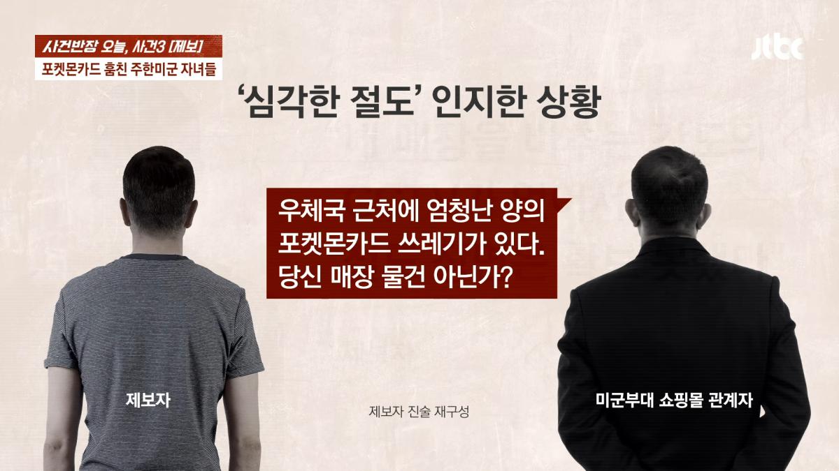 포켓몬카드 훔친 주한미군 자녀들…_300만원 넘는 피해, 억울_ _ JTBC 사건반장 2-31 screenshot.png