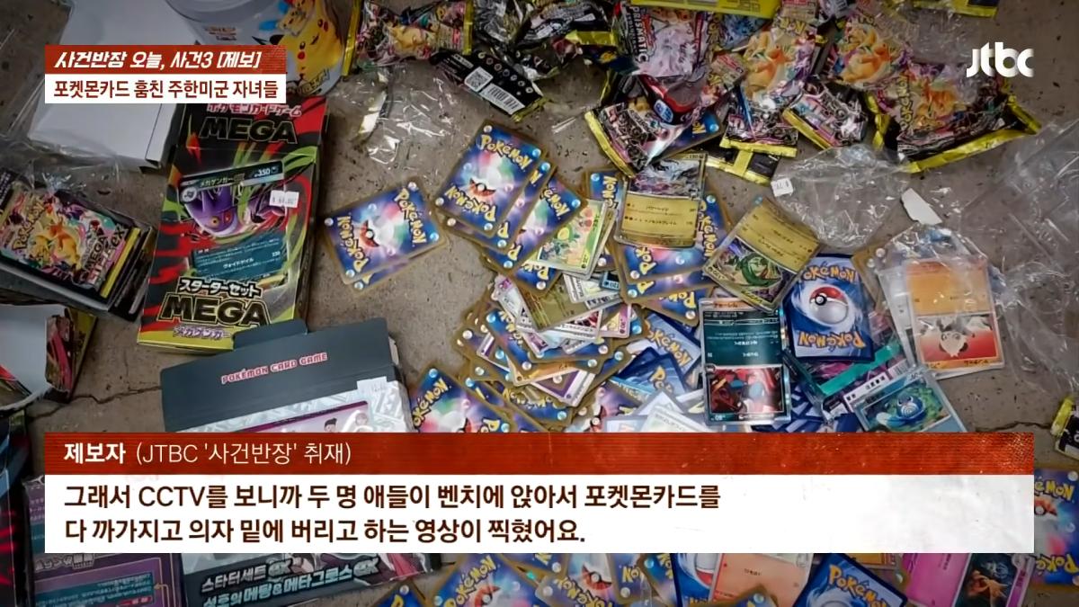 포켓몬카드 훔친 주한미군 자녀들…_300만원 넘는 피해, 억울_ _ JTBC 사건반장 1-48 screenshot.png