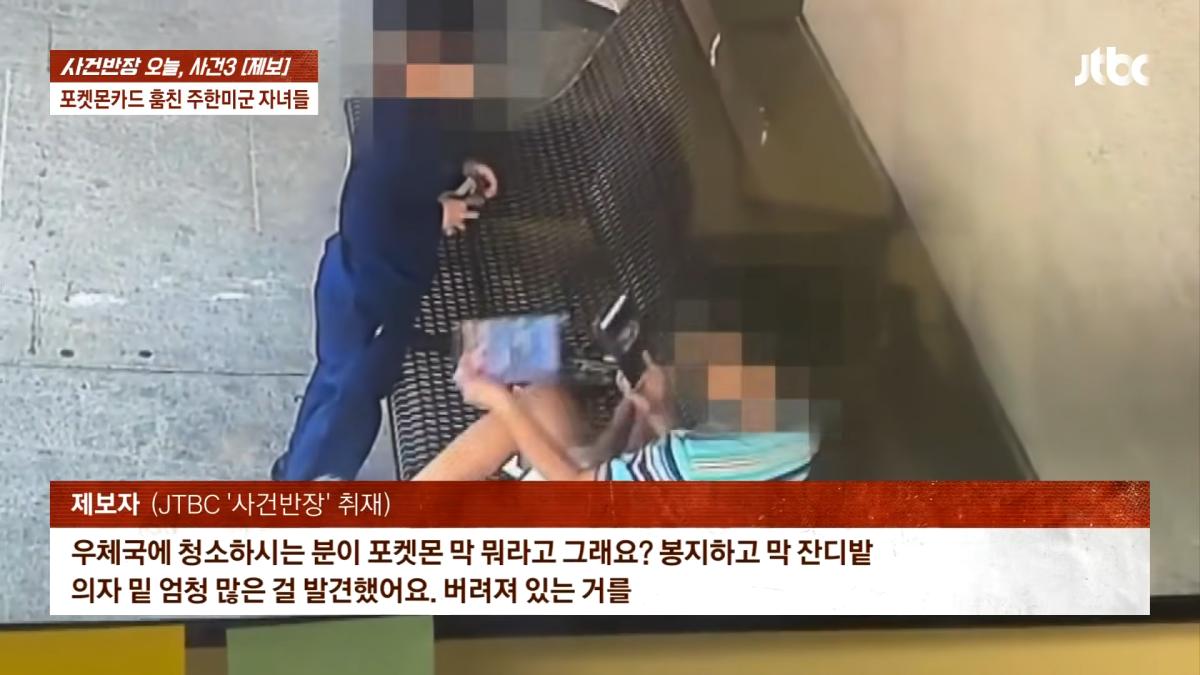 포켓몬카드 훔친 주한미군 자녀들…_300만원 넘는 피해, 억울_ _ JTBC 사건반장 1-35 screenshot.png