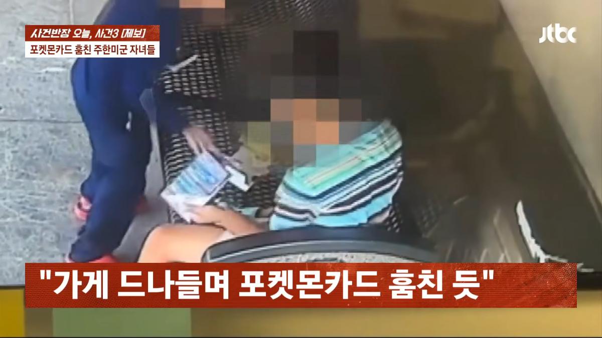 포켓몬카드 훔친 주한미군 자녀들…_300만원 넘는 피해, 억울_ _ JTBC 사건반장 3-21 screenshot.png