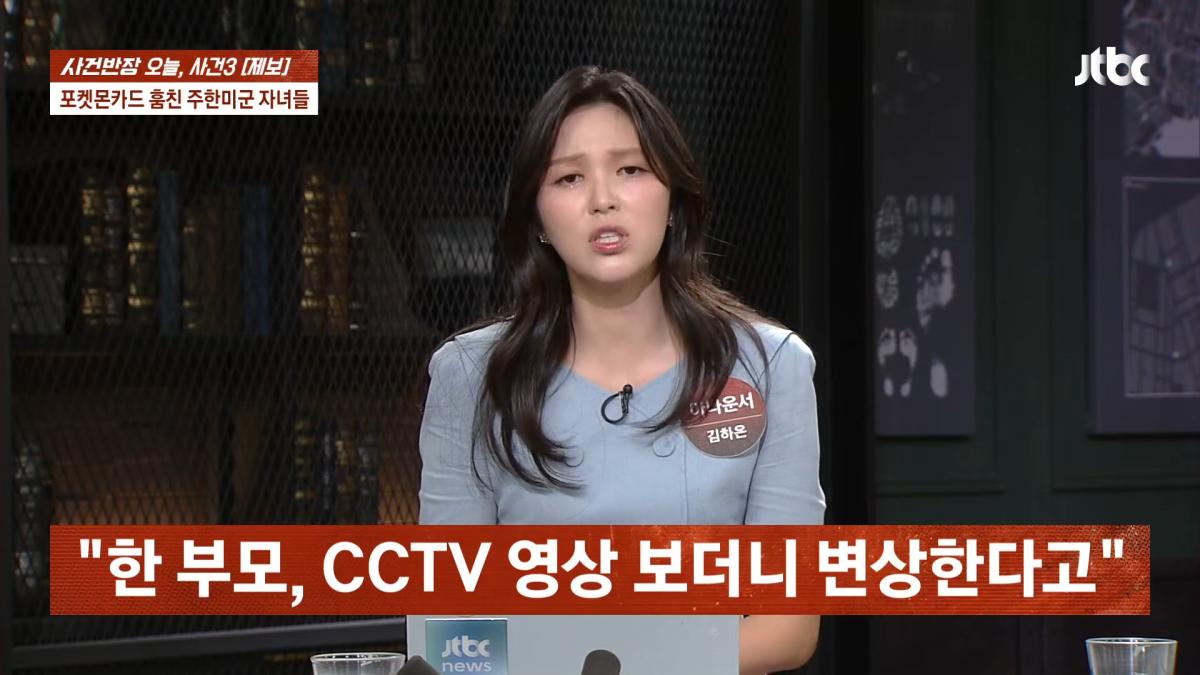 포켓몬카드 훔친 주한미군 자녀들…_300만원 넘는 피해, 억울_ _ JTBC 사건반장 3-43 screenshot.png