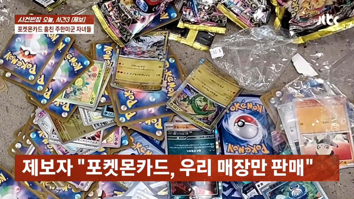 포켓몬카드 훔친 주한미군 자녀들…_300만원 넘는 피해, 억울_ _ JTBC 사건반장 2-44 screenshot.png