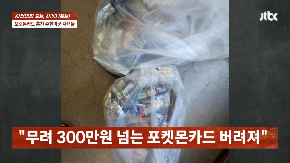 포켓몬카드 훔친 주한미군 자녀들…_300만원 넘는 피해, 억울_ _ JTBC 사건반장 2-52 screenshot.png