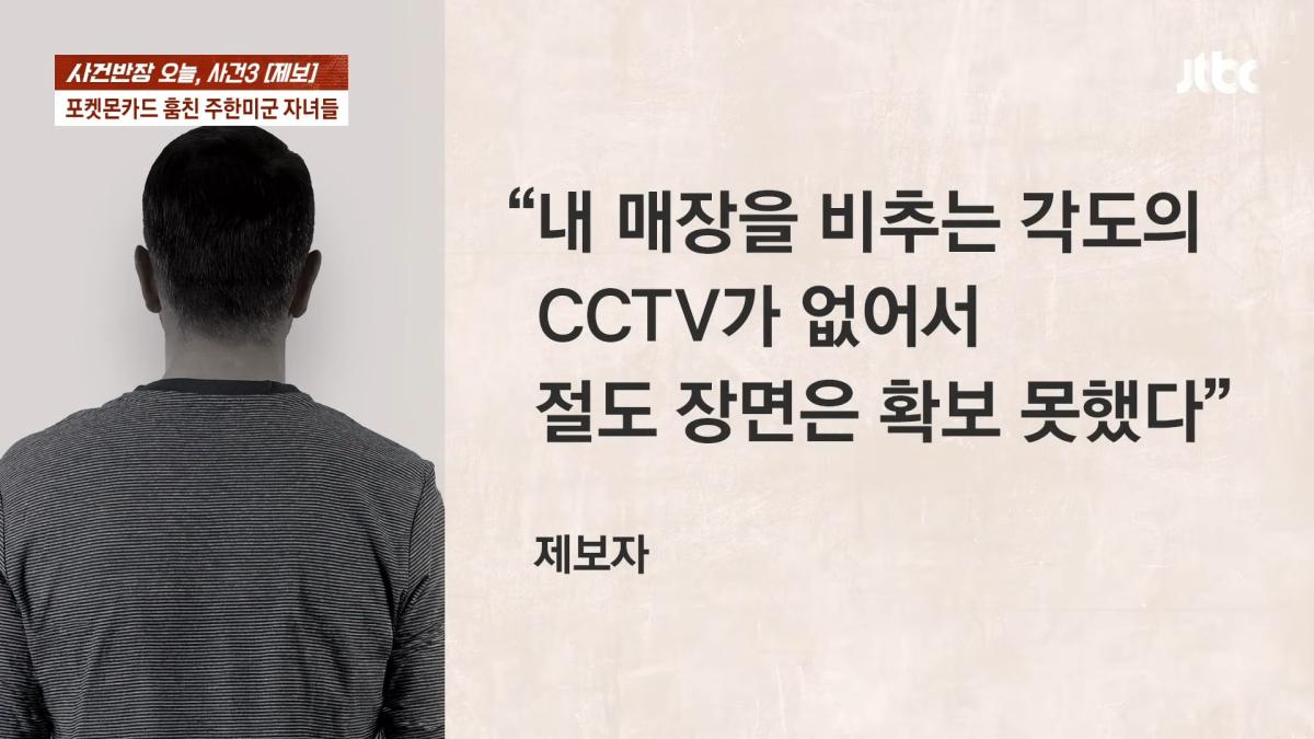 포켓몬카드 훔친 주한미군 자녀들…_300만원 넘는 피해, 억울_ _ JTBC 사건반장 3-10 screenshot.png