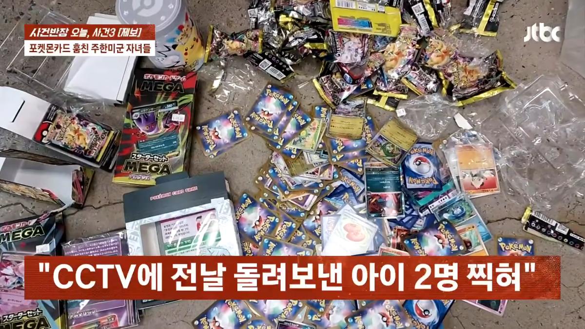 포켓몬카드 훔친 주한미군 자녀들…_300만원 넘는 피해, 억울_ _ JTBC 사건반장 3-1 screenshot.png