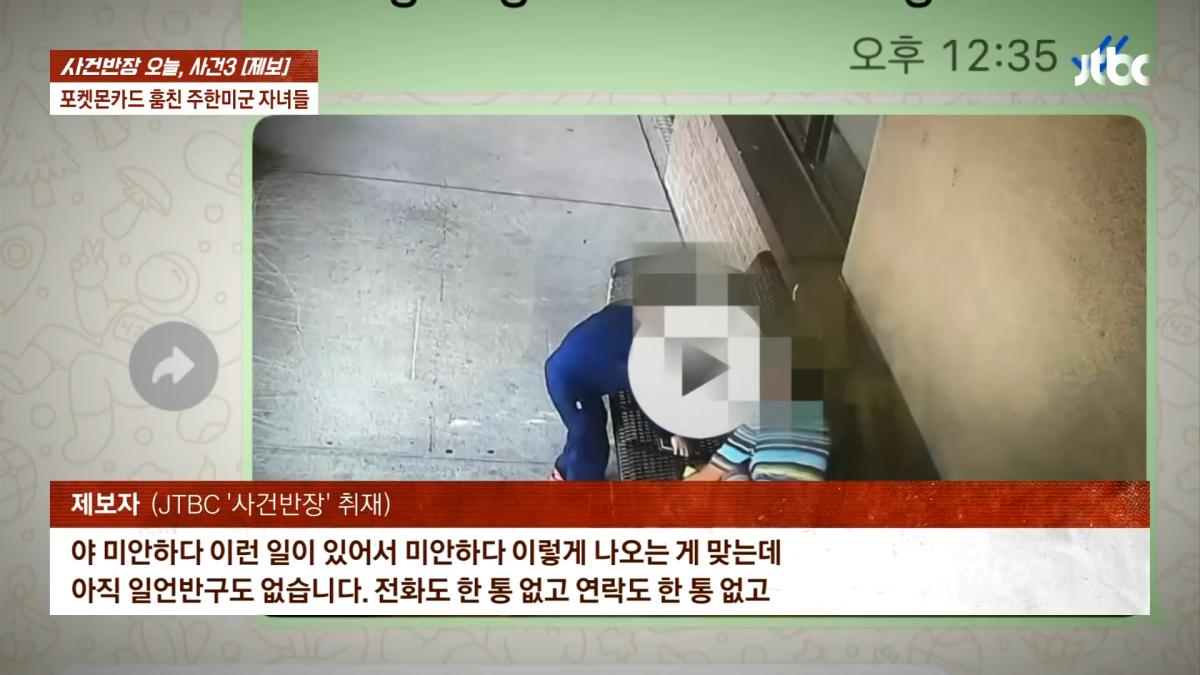 포켓몬카드 훔친 주한미군 자녀들…_300만원 넘는 피해, 억울_ _ JTBC 사건반장 4-19 screenshot.png