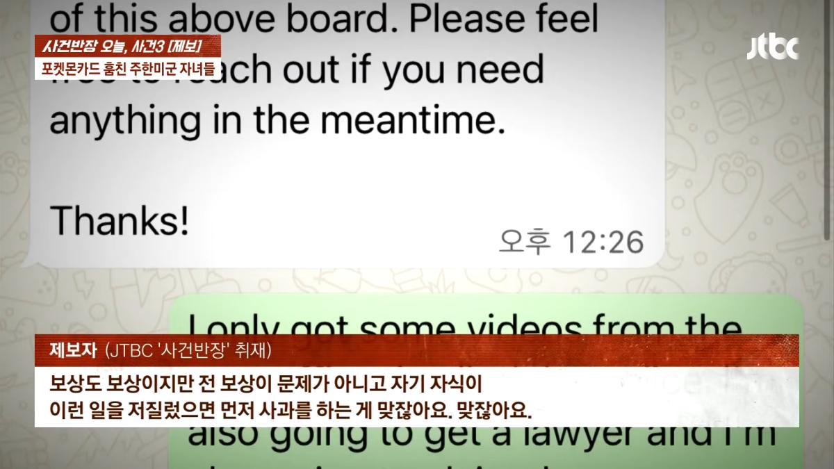 포켓몬카드 훔친 주한미군 자녀들…_300만원 넘는 피해, 억울_ _ JTBC 사건반장 4-7 screenshot.png