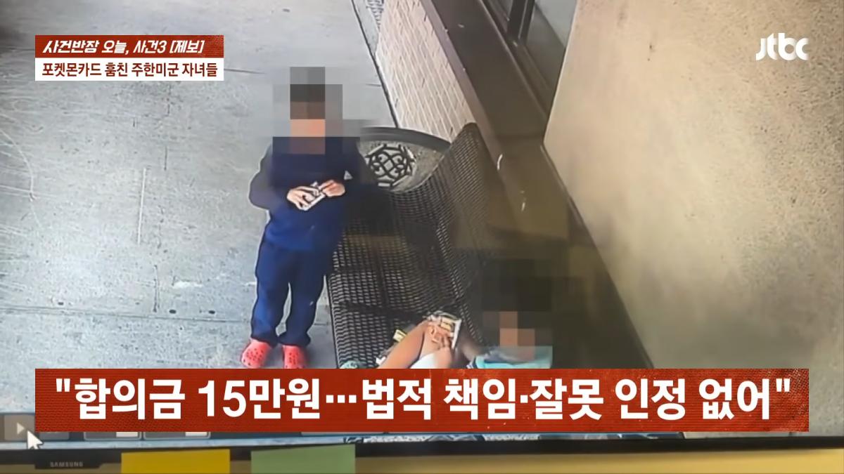 포켓몬카드 훔친 주한미군 자녀들…_300만원 넘는 피해, 억울_ _ JTBC 사건반장 5-5 screenshot.png