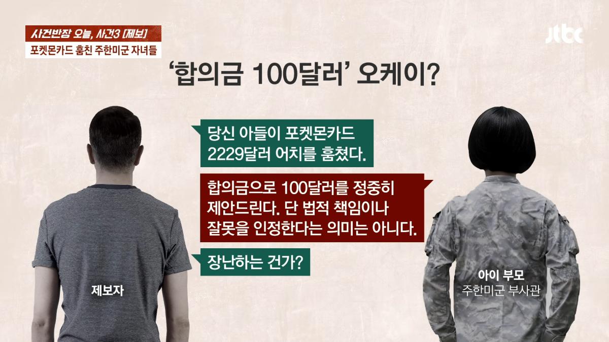 포켓몬카드 훔친 주한미군 자녀들…_300만원 넘는 피해, 억울_ _ JTBC 사건반장 4-47 screenshot.png