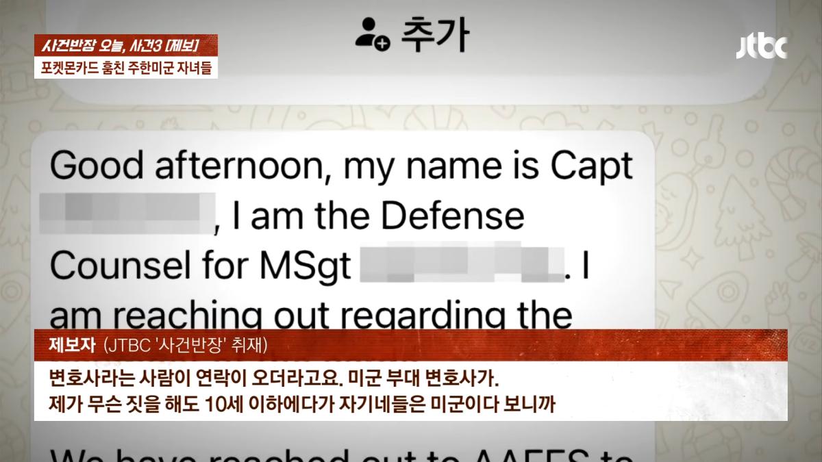 포켓몬카드 훔친 주한미군 자녀들…_300만원 넘는 피해, 억울_ _ JTBC 사건반장 3-56 screenshot.png