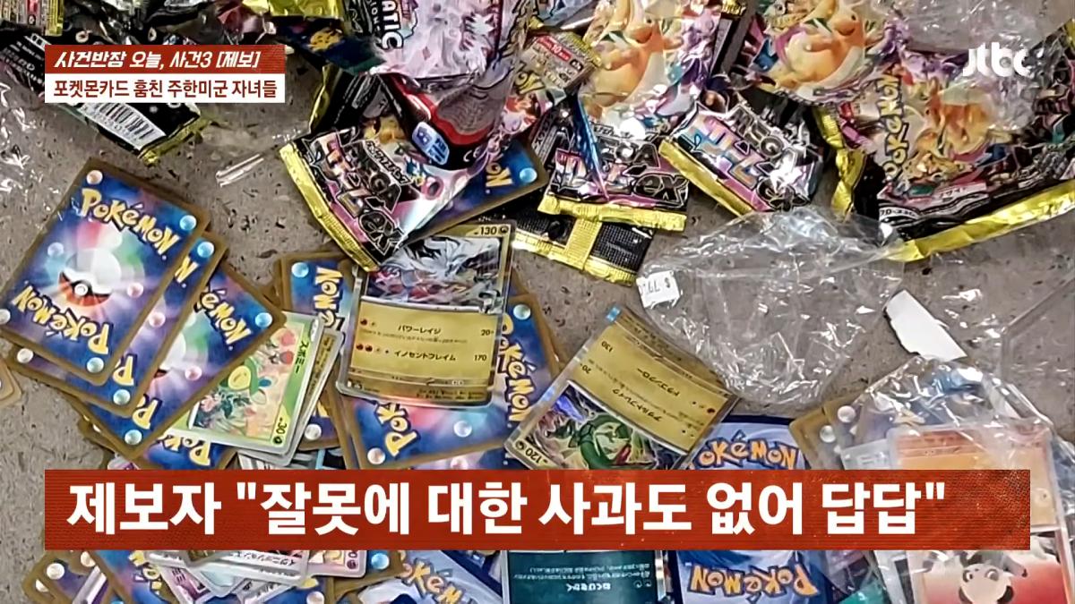 포켓몬카드 훔친 주한미군 자녀들…_300만원 넘는 피해, 억울_ _ JTBC 사건반장 6-26 screenshot.png
