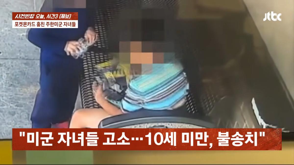 포켓몬카드 훔친 주한미군 자녀들…_300만원 넘는 피해, 억울_ _ JTBC 사건반장 6-5 screenshot.png