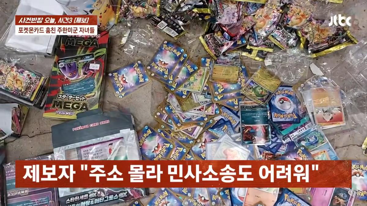 포켓몬카드 훔친 주한미군 자녀들…_300만원 넘는 피해, 억울_ _ JTBC 사건반장 6-17 screenshot.png