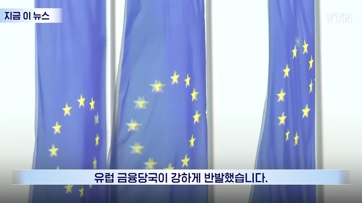 우리 유로를 몰래 팔아_…베선트에 전화 건 유럽, 통화 후 '격노' [지금이뉴스] _ YTN 0-10 screenshot.png