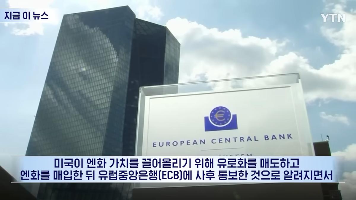 우리 유로를 몰래 팔아_…베선트에 전화 건 유럽, 통화 후 '격노' [지금이뉴스] _ YTN 0-4 screenshot.png