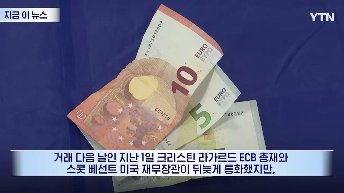 우리 유로를 몰래 팔아_…베선트에 전화 건 유럽, 통화 후 '격노' [지금이뉴스] _ YTN 0-37 screenshot.png