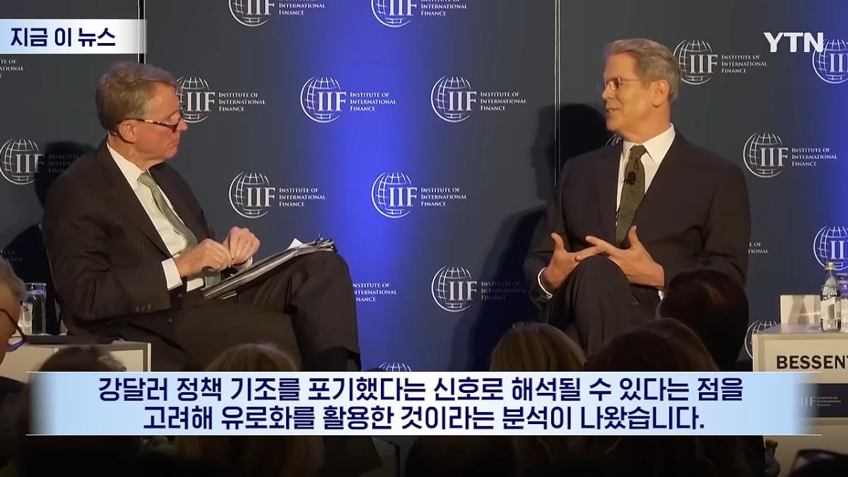우리 유로를 몰래 팔아_…베선트에 전화 건 유럽, 통화 후 '격노' [지금이뉴스] _ YTN 1-46 screenshot.png