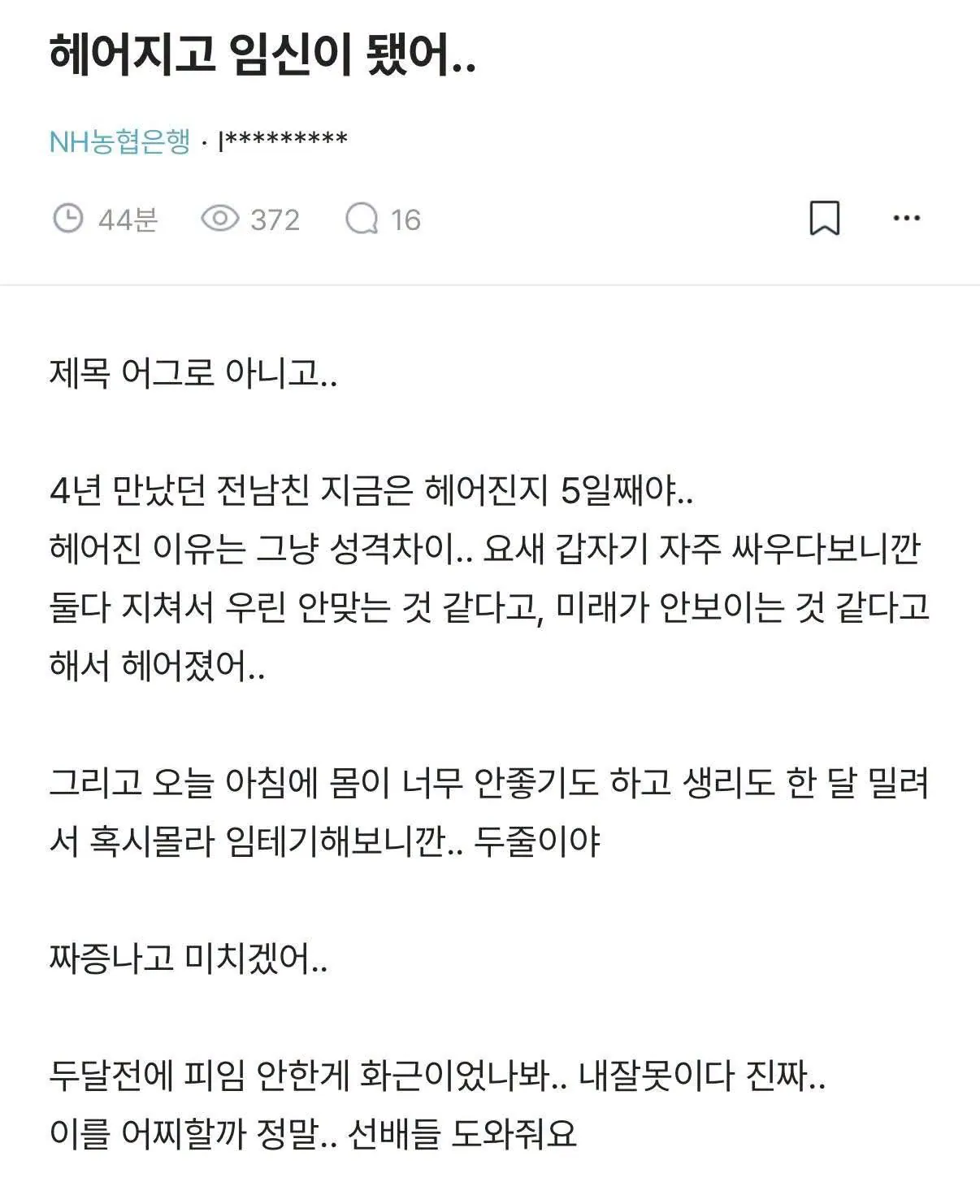 헤어지고 임신이 됐어..