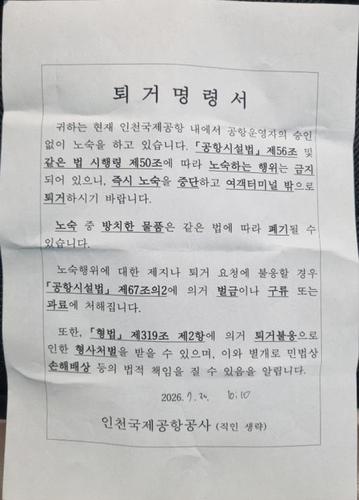 인천국제공항공사가 인천공항 상주 노숙인에게 보낸 퇴거명령서. 연합뉴스 제공