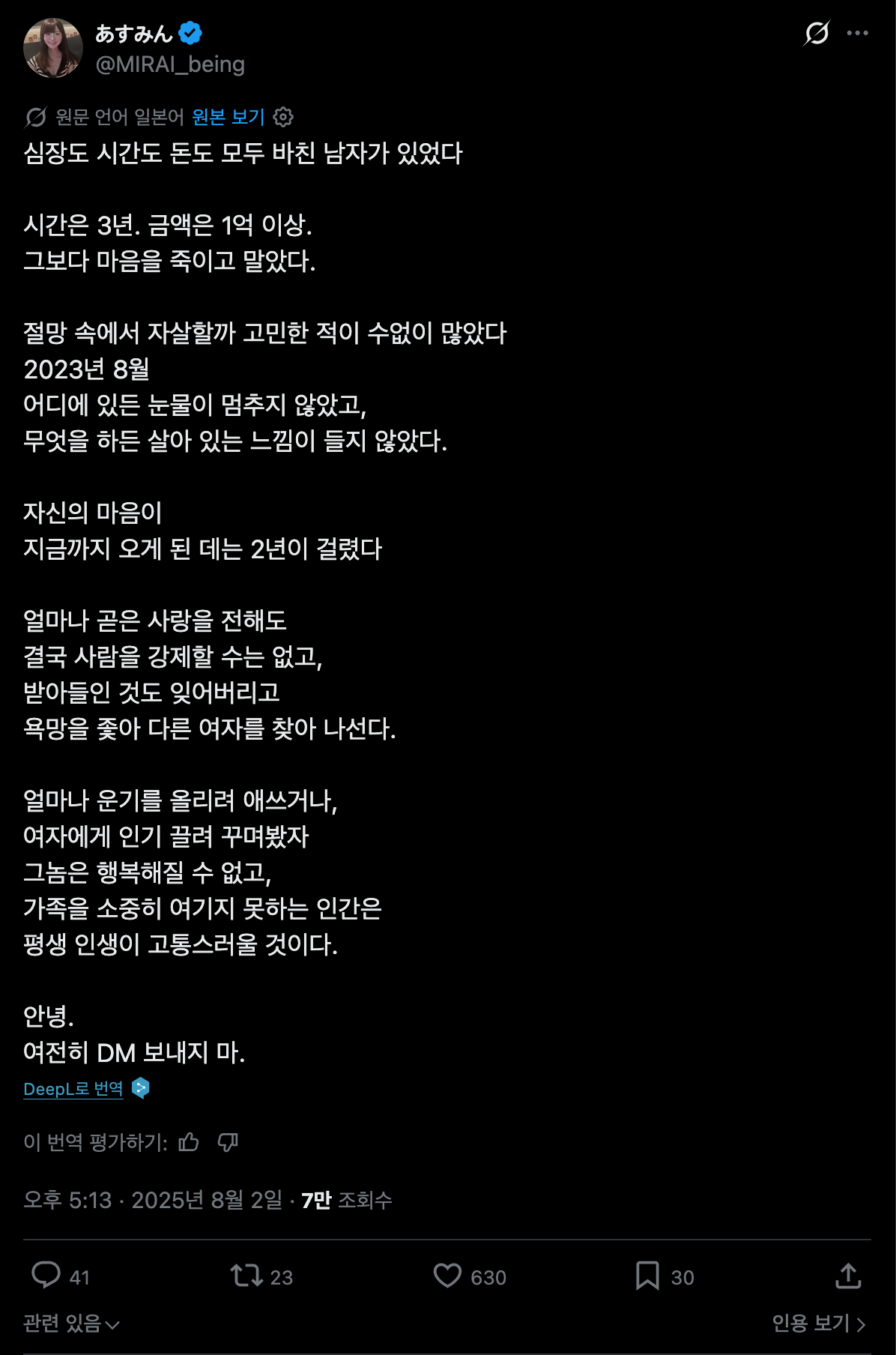 Screenshot 2026-08-10 at 15-33-33 X에서 あすみん 님 心も時間もお金も尽くした男がいた 時間は三年。金額は一億以上。 それより心を殺された。 絶望から自殺するか何度も迷った 2023年8月 どこにい.png