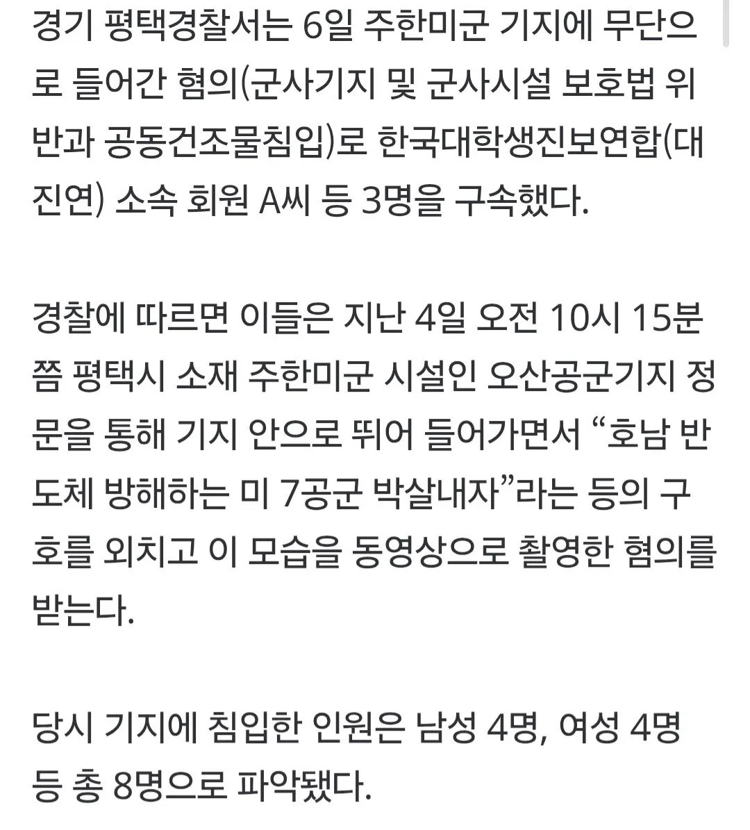 “호남 반도체 방해하는 미 7공군 박살내자”···미군기지 무단침입 대학생단체 회원 3명 구속, 1명은 기각