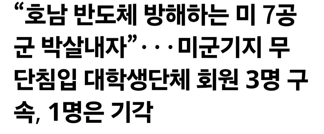 “호남 반도체 방해하는 미 7공군 박살내자”···미군기지 무단침입 대학생단체 회원 3명 구속, 1명은 기각