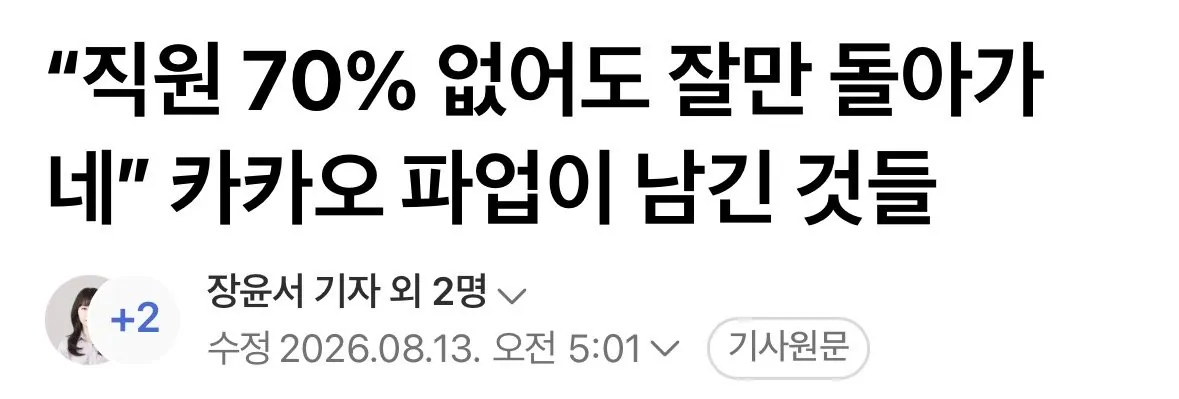 IMG_8601.jpeg 카카오 파업 결과) “직원 70% 없어도 잘만 돌아가네” ㄷㄷㄷ