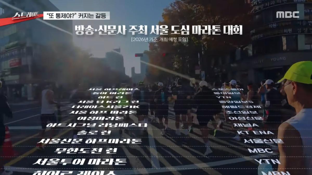 MBCNEWS - [MBC 탐사기획 스트레이트 352회] '돈벌이' 된 마라톤 스트레이트 352회 (26.08.16) [5UCQLBoPfd4 - 1255x706 - 15m38s].png