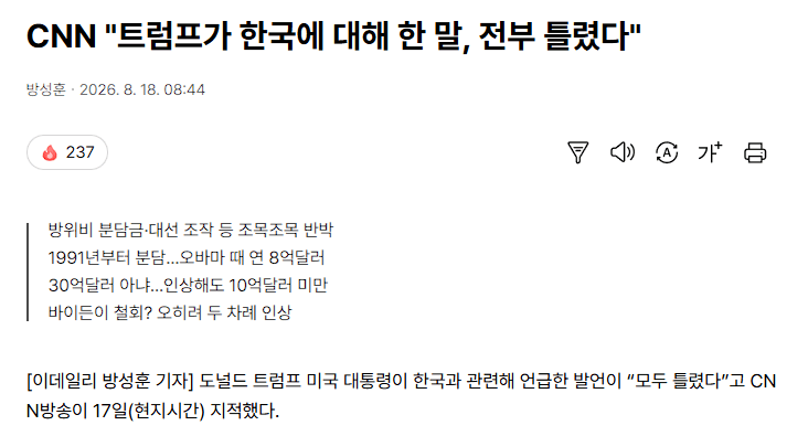 화면 캡처 2026-08-18 132452.png CNN "트럼프가 한국에 대해 한 말, 전부 틀렸다"