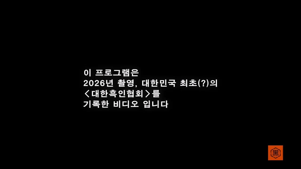 조나단을 놀릴 수 있는 유일한 협회ㅣ제 1회 대한흑인협회_20260819_122258.259.jpg