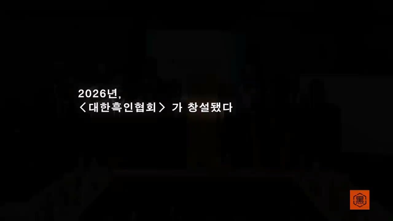 조나단을 놀릴 수 있는 유일한 협회ㅣ제 1회 대한흑인협회_20260819_124820.019.jpg