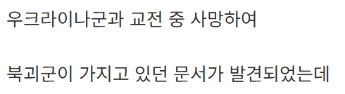 image.png 북한군 시체에서 발견된 문서.....jpg