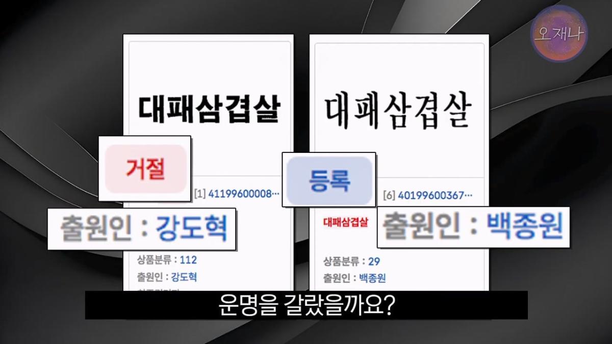대패삼겹살 상표권 최초 출원인은 백종원이 아니다 #김재환 #대패로드 #대패데스크 #더본코리아 #오재나.mp4_20260821_180306.667.jpg