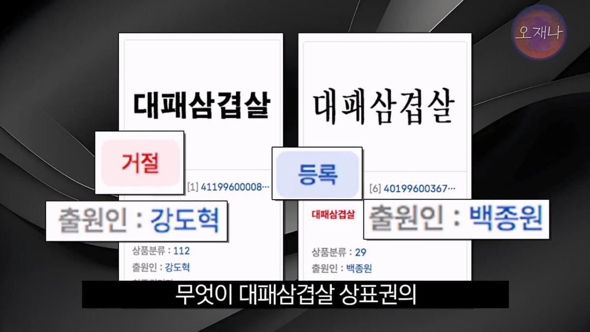 대패삼겹살 상표권 최초 출원인은 백종원이 아니다 #김재환 #대패로드 #대패데스크 #더본코리아 #오재나.mp4_20260821_180303.395.jpg