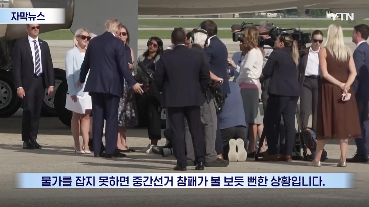 연준마저 우려하는 트럼프의 폭주.선거 앞두고 민심은 '사형선고' [자막뉴스] _ YTN 1-34 screenshot.png