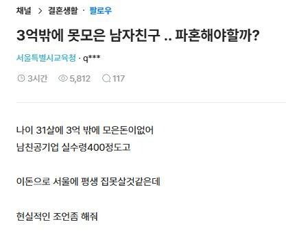 3억밖에 못모은 남자친구 파혼1.png