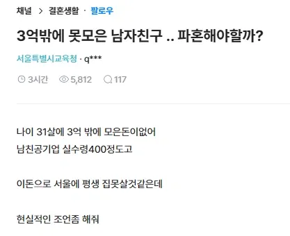5.webp 3억밖에 못모은 남친 파혼 고민하는 블라녀