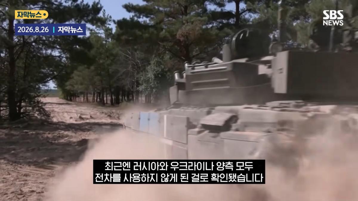 '전차 조종사' 사라졌다 _거미줄_.우방국 지원 _무용지물_ '싹' 바꿨다 _ SBS _ 모아보는 뉴스 1-9 screenshot.png