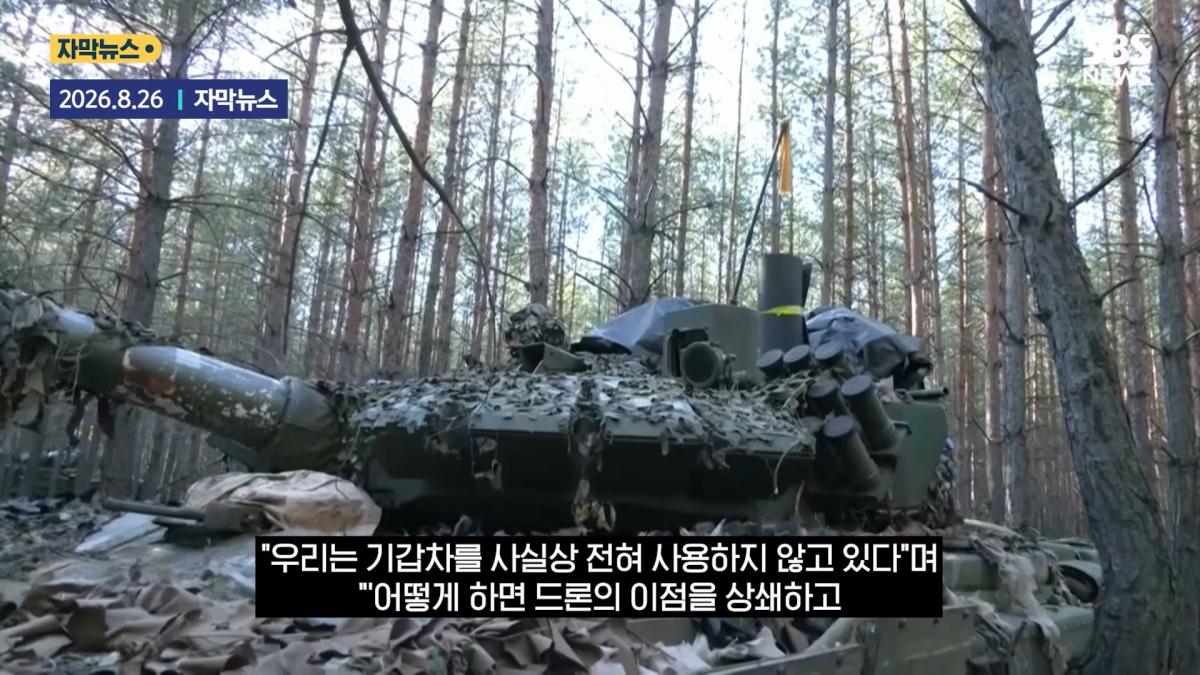 '전차 조종사' 사라졌다 _거미줄_.우방국 지원 _무용지물_ '싹' 바꿨다 _ SBS _ 모아보는 뉴스 1-36 screenshot.png