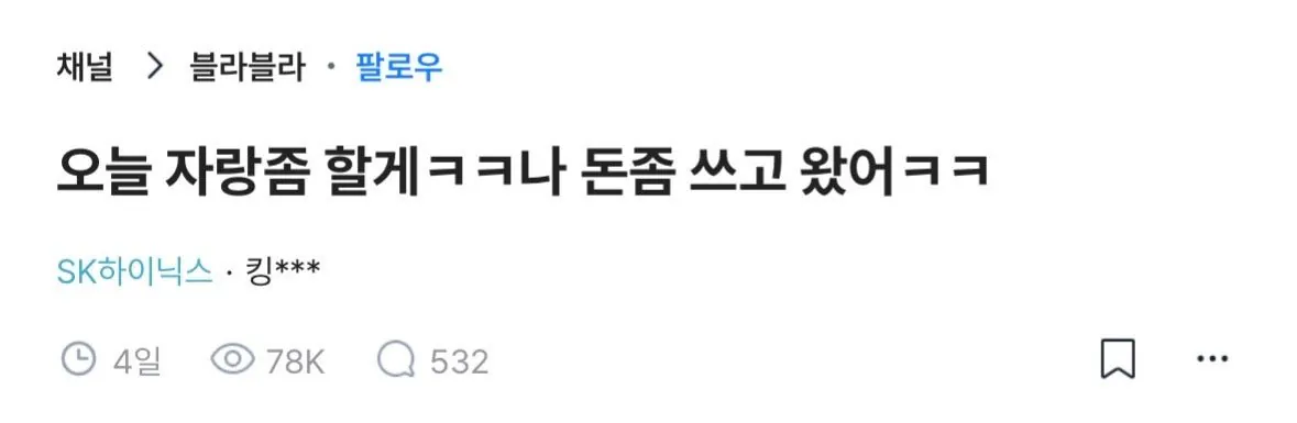 IMG_6292.jpeg 돈벌고 많이썼다고 자랑하는 하이닉스 직원.jpg