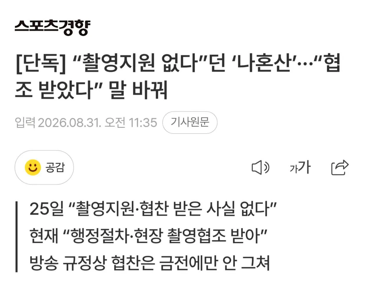 [단독] “촬영지원 없다”던 ‘나혼산’···“협조 받았다” 말 바꿔
