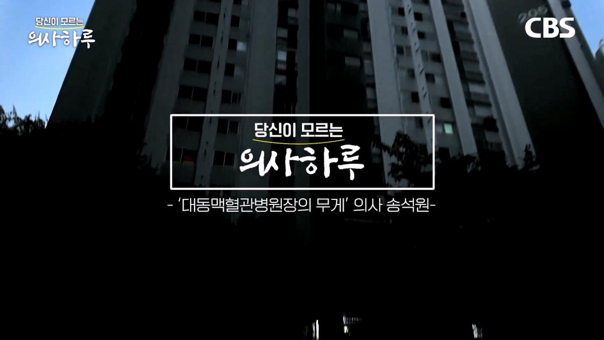 '수술.수술.수술' 전세계 유일의 대동맥혈관병원장의 하루는 이렇습니다!ㅣ송석원 흉부외과 전문의 [의사하루]_20260831_195909.681.jpg