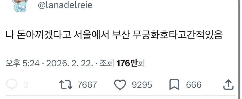 나 돈아끼겠다고 서울에서 부산 무궁화호 타고간적있음