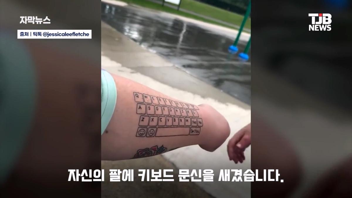 말 못 하는 자폐 아들 위해… 팔뚝에 '키보드 문신' 새긴 엄마| TJB 대전·세종·충남뉴스_20260902_125532.257.jpg
