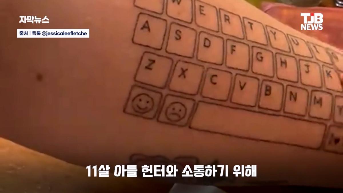 말 못 하는 자폐 아들 위해… 팔뚝에 '키보드 문신' 새긴 엄마| TJB 대전·세종·충남뉴스_20260902_125247.001.jpg